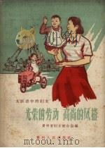 光荣的劳动  高尚的风格   1958  PDF电子版封面  T7115·19  贵州省妇女联合会编 