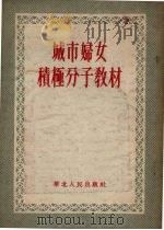 城市妇女积极分子教材   1954  PDF电子版封面    北京市民主妇女联合会编 