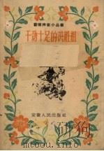 干劲十足的洪胜祖（1958 PDF版）