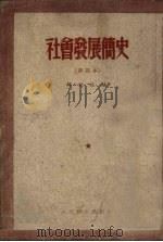 社会发展简史  普及本   1951  PDF电子版封面    解放社编 