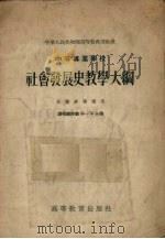 中等专业学校社会发展史教学大纲   1955  PDF电子版封面    中华人民共和国高等教育部批准 
