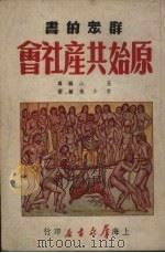 原始共产社会   1951  PDF电子版封面    王山编撰；鲁少飞绘；群众书店编辑部编辑 