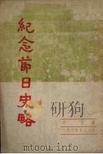 纪念节日史略   1952  PDF电子版封面    萧甘编 