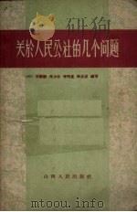 关于人民公社的几个问题   1958  PDF电子版封面  3088·74  王耐群编写 