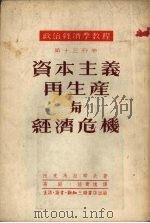 资本主义再生产与经济危机   1953  PDF电子版封面    托马拉耶夫著；高明，陆宝槐译；何匡校 