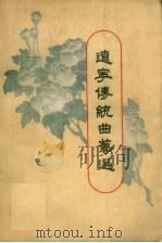 辽宁传统曲艺选（1963 PDF版）