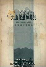 天山北麓种棉记   1957  PDF电子版封面  T16008·51  刘学佛讲；沈凯整理 