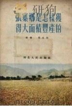 张寨乡是怎样获得大面积丰产的（1954 PDF版）
