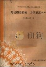 跨过纲要指标力争更高丰产   1959  PDF电子版封面  16091·79  吉林省农业厅编 