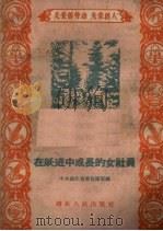 在跃进中成长的女社员   1958  PDF电子版封面  T7106·210  中共湖北省委宣传部编 