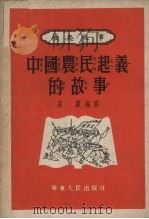 中国农民起义的故事   1952  PDF电子版封面    荘葳编写 