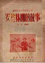 苏联社会主义劳动英雄安格林娜的故事   1952  PDF电子版封面    王大成撰 