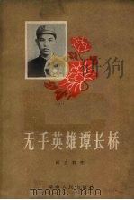 无手英雄谭长桥（1957 PDF版）
