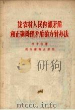 论农村人民内部矛盾和正确处理矛盾的方针办法   1957  PDF电子版封面  T3008·78  邓子恢著 