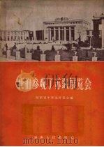 我们参观了苏联展览会   1956  PDF电子版封面  4109·18  湖南省中苏友好协会编 