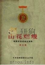山花烂熳  湖南农业战线红旗集  第3集（1964 PDF版）