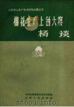 棉花生产上的大寨  杨谈（1965 PDF版）
