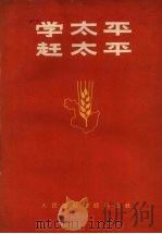 学太平  赶太平   1965  PDF电子版封面    中共黑龙江省委农村工作部编著 