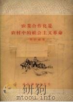 农业合作化是农村中的社会主义革命   1956  PDF电子版封面  T3008·14  李小春著 