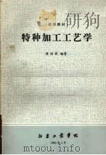 特种加工工艺学   1984  PDF电子版封面    陈传梁编著 