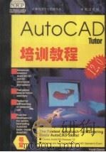 AutoCAD 12.0培训教程   1994  PDF电子版封面  7507708845  Frank Conner著；田洪霞，孙青译 