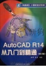 AutoCAD R14入门到精通  修订版   1998  PDF电子版封面  756162981X  晓晖，苏蓉编著 