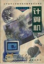 辽宁省高级中学选修课本  计算机  第2版（1999 PDF版）
