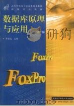 数据库原理与应用（FoxPro）  修订版（1998.06 PDF版）