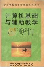 计算机基础与辅助教学   1999  PDF电子版封面  7801005368  贾遂民，杨丽霞主编 