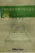 计算机基本原理与现代管理   1992  PDF电子版封面  7503709804  韩荣洲主编 