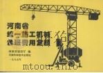 河南省统一施工机械台班费用定额（1995 PDF版）