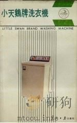 小天鹅牌洗衣机（1986 PDF版）