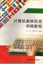 计算机奥林匹克训练教程   1997  PDF电子版封面  7312008194  陈崚，陈云霞编著 