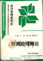 数据处理概论   1991  PDF电子版封面  7307009323  江昭主编 