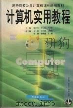 计算机实用教程（ PDF版）