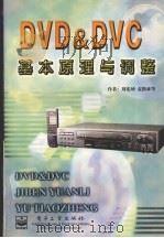 DVD&DVC基本原理与调整   1999.05  PDF电子版封面    刘宪坤，袁橹林编著 