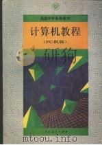 计算机教程 PC机版（1992 PDF版）