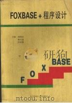 Foxbase+程序设计   1997  PDF电子版封面  7810436228  韩培友，徐久成，任宗修主编 