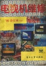 电视机维修  1995年合订本  上（1995 PDF版）