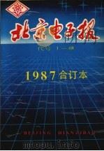 北京电子报1987年合订本     PDF电子版封面    本社编 