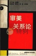 审美关系论   1994  PDF电子版封面  7561614777  王钦韶主编 