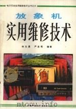 放象机实用维修技术   1993  PDF电子版封面  7561621086  何文勇，严忠秀编著 