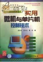 实用微机与单片机控制技术   1998  PDF电子版封面  7810650254  陈汝全等编 