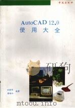 AutoCAD12.0使用大全   1993  PDF电子版封面  7507708020  廖彬山，甘登岱编著 