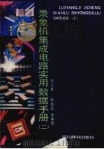 录象机集成电路实用数据手册  第2集（1990 PDF版）