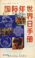 国际年世界日手册   1993.08  PDF电子版封面    杨长江，吴永亮，王志刚编 