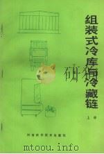 组装式冷库与冷藏链  上   1988  PDF电子版封面  753490286X  丁桂孙著 