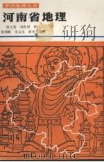 河南省地理   1985  PDF电子版封面  12356·2  高剑峤等 