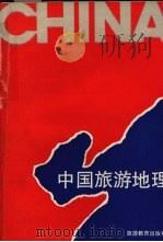 中国旅游地理   1990  PDF电子版封面  7563701370  庞规荃编 