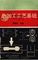 热加工工艺基础  第2版   1993  PDF电子版封面  7562401136  吴桓文主编 